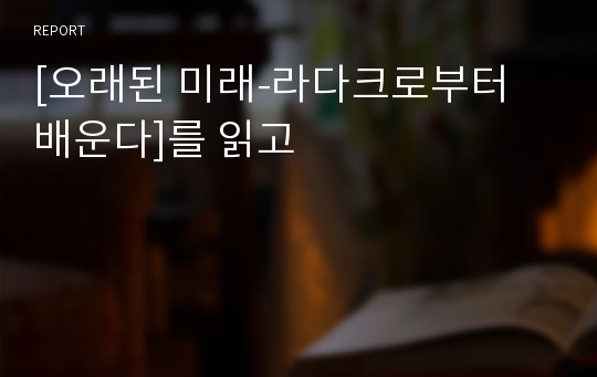 [오래된 미래-라다크로부터 배운다]를 읽고