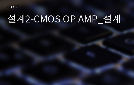 설계2-CMOS OP AMP_설계