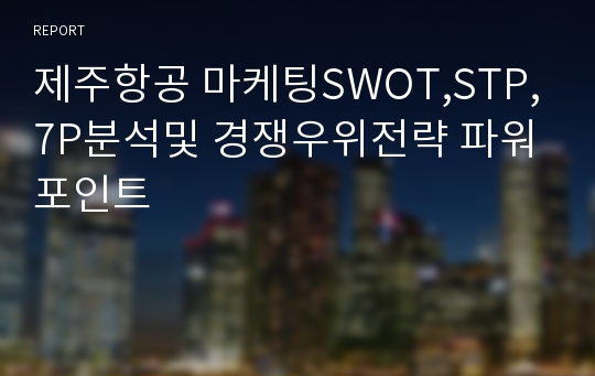 제주항공 마케팅SWOT,STP,7P분석및 경쟁우위전략 파워포인트