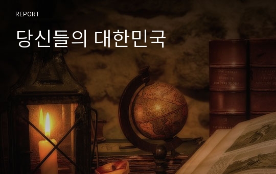 당신들의 대한민국