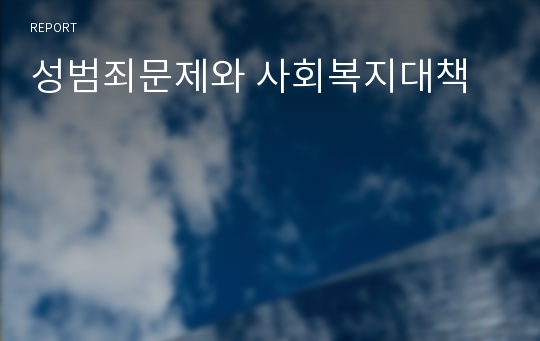 성범죄문제와 사회복지대책