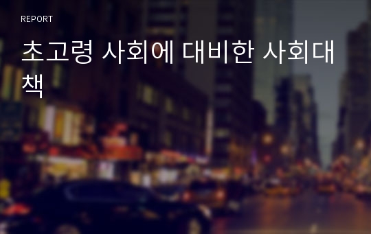 초고령 사회에 대비한 사회대책