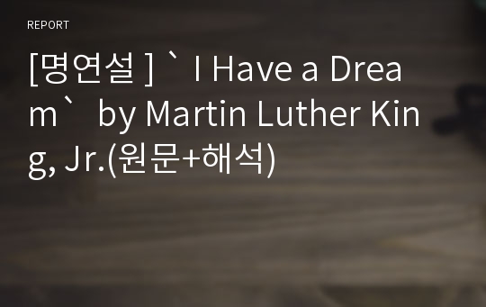 [명연설 ] ` I Have a Dream`  by Martin Luther King, Jr.(원문+해석)