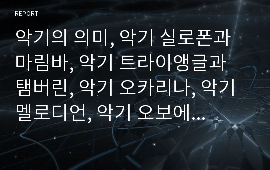 악기의 의미, 악기 실로폰과 마림바, 악기 트라이앵글과 탬버린, 악기 오카리나, 악기 멜로디언, 악기 오보에, 악기 피아노, 악기 바이올린, 악기 하모니카, 악기 메탈로폰(철금), 악기 수루바하르, 악기 사랑기