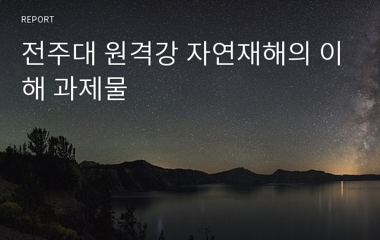 전주대 원격강 자연재해의 이해 과제물