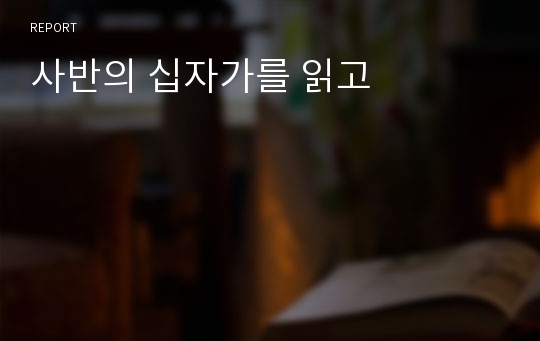 사반의 십자가를 읽고