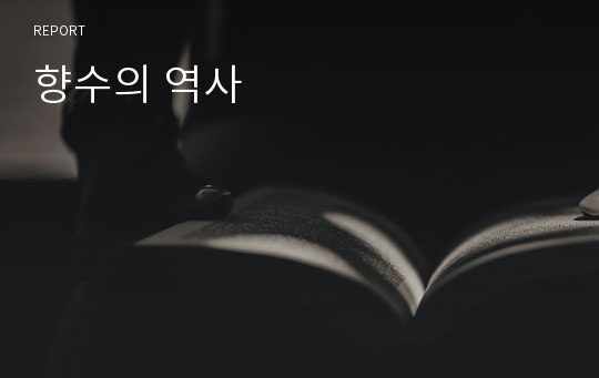 향수의 역사