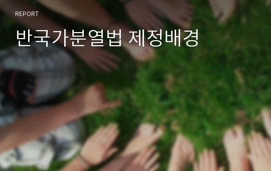 반국가분열법 제정배경