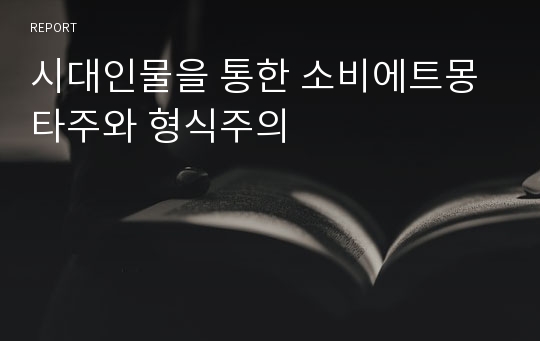 시대인물을 통한 소비에트몽타주와 형식주의