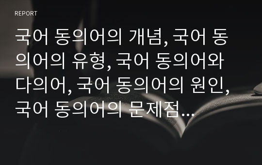 국어 동의어의 개념, 국어 동의어의 유형, 국어 동의어와 다의어, 국어 동의어의 원인, 국어 동의어의 문제점, 중국어 동의어의 특징, 중국어 동의어의 지도 사례 분석(국어 동의어, 중국어 동의어, 국어, 중국어)