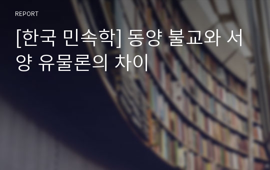 [한국 민속학] 동양 불교와 서양 유물론의 차이