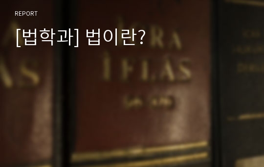 [법학과] 법이란?