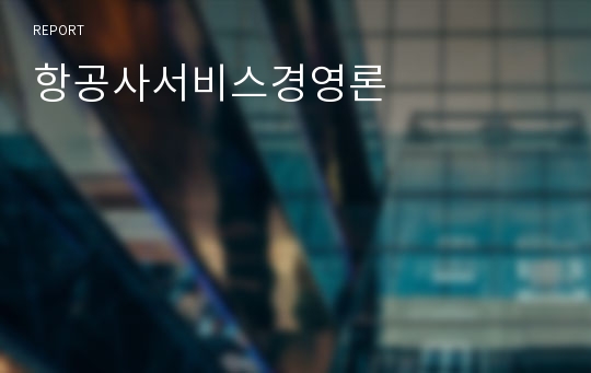 항공사서비스경영론