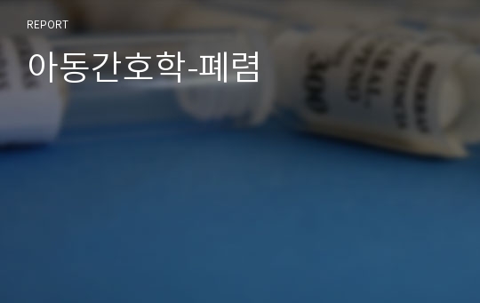 아동간호학-폐렴