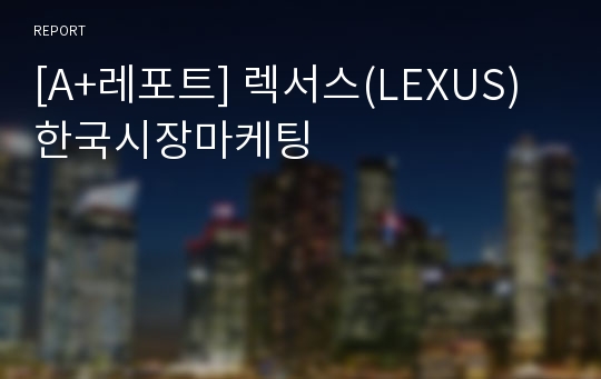 [A+레포트] 렉서스(LEXUS) 한국시장마케팅