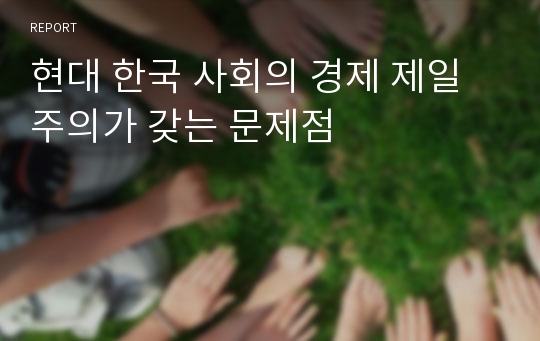 현대 한국 사회의 경제 제일주의가 갖는 문제점