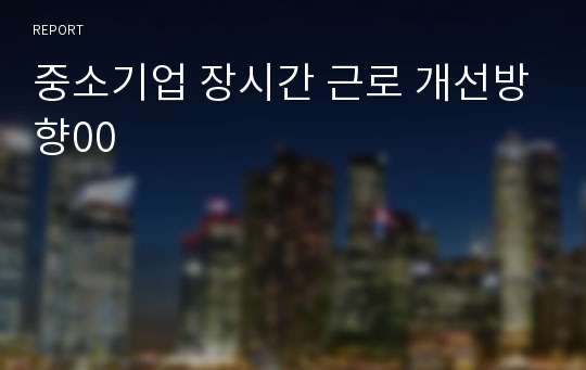 중소기업 장시간 근로 개선방향00