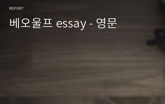 베오울프 essay - 영문