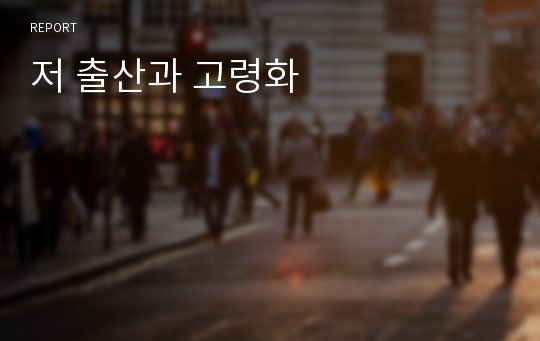 저 출산과 고령화