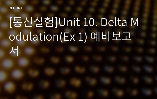 [통신실험]Unit 10. Delta Modulation(Ex 1) 예비보고서