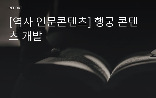 [역사 인문콘텐츠] 행궁 콘텐츠 개발