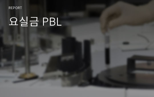 요실금 PBL