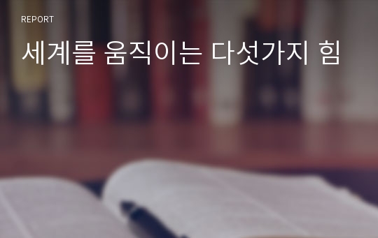 세계를 움직이는 다섯가지 힘