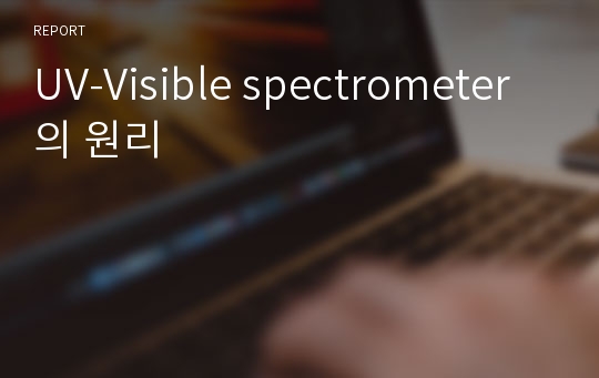 UV-Visible spectrometer의 원리