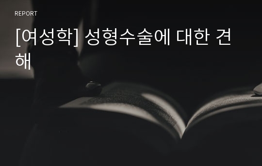 [여성학] 성형수술에 대한 견해