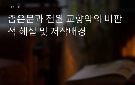 좁은문과 전원 교향악의 비판적 해설 및 저작배경