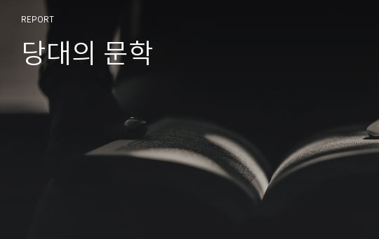 당대의 문학