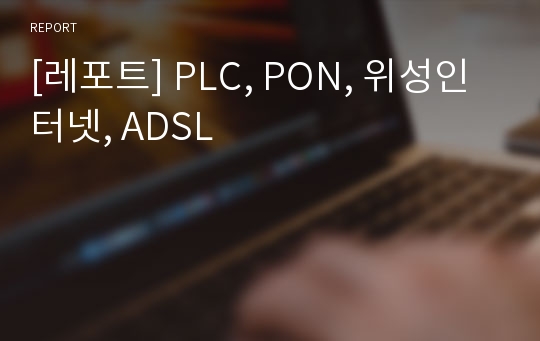 [레포트] PLC, PON, 위성인터넷, ADSL