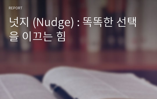 넛지 (Nudge) : 똑똑한 선택을 이끄는 힘