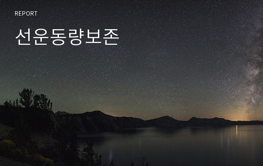 선운동량보존