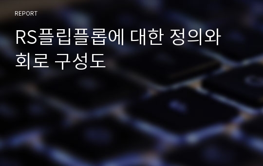 RS플립플롭에 대한 정의와 회로 구성도