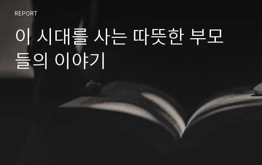 이 시대를 사는 따뜻한 부모들의 이야기