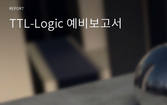 TTL-Logic 예비보고서