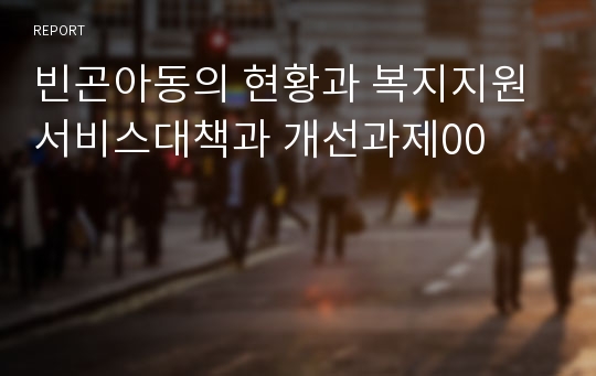 빈곤아동의 현황과 복지지원서비스대책과 개선과제00