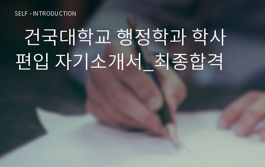   건국대학교 행정학과 학사편입 자기소개서_최종합격