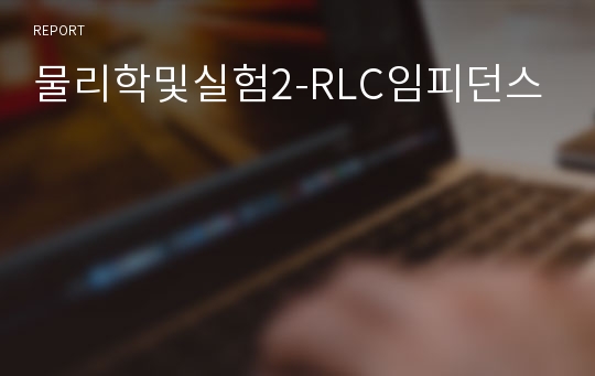 물리학및실험2-RLC임피던스