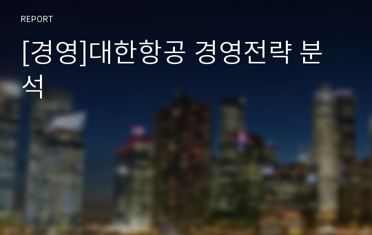 [경영]대한항공 경영전략 분석