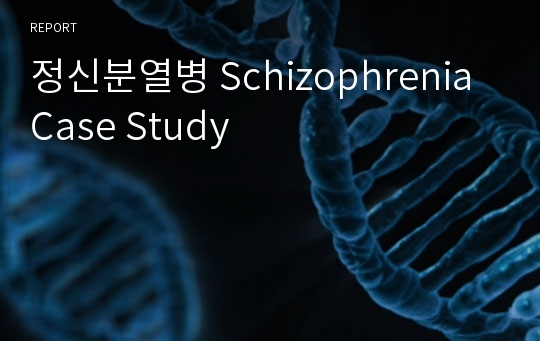 정신분열병 Schizophrenia Case Study