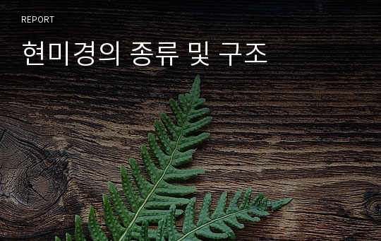 현미경의 종류 및 구조