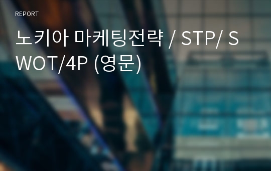 노키아 마케팅전략 / STP/ SWOT/4P (영문)