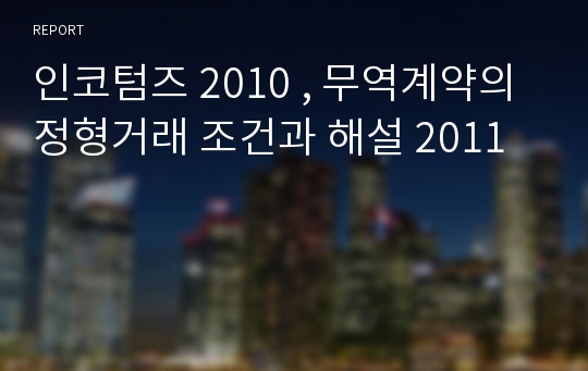 인코텀즈 2010 , 무역계약의 정형거래 조건과 해설 2011