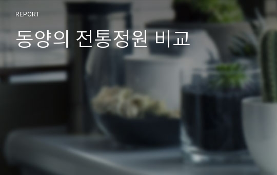 동양의 전통정원 비교