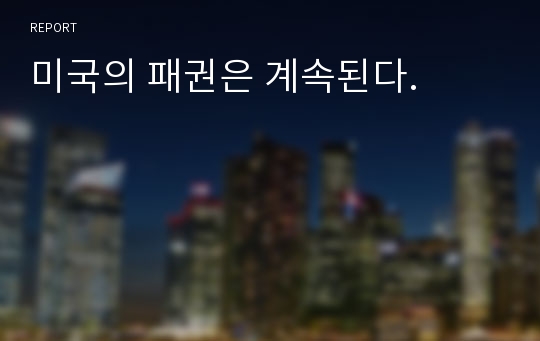 미국의 패권은 계속된다.