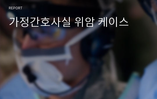 가정간호사실 위암 케이스