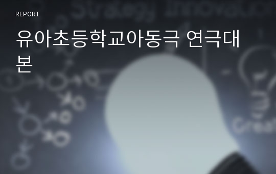 유아초등학교아동극 연극대본