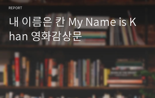 내 이름은 칸 My Name is Khan 영화감상문